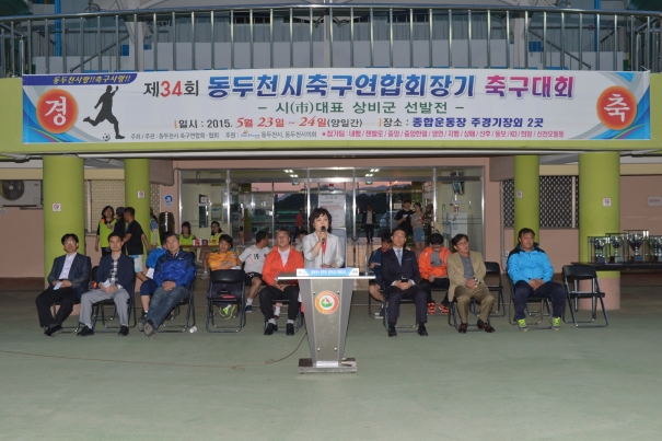 제34회 동두천시축구연합회장기 축구대회
