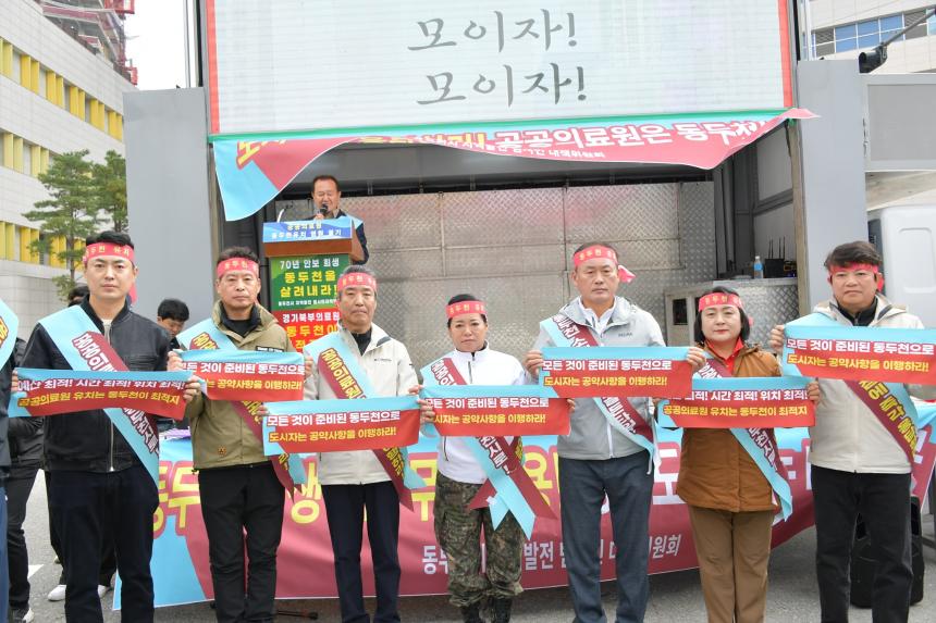 경기 동북부권 공공의료원 동두천 유치 염원 궐기 대회