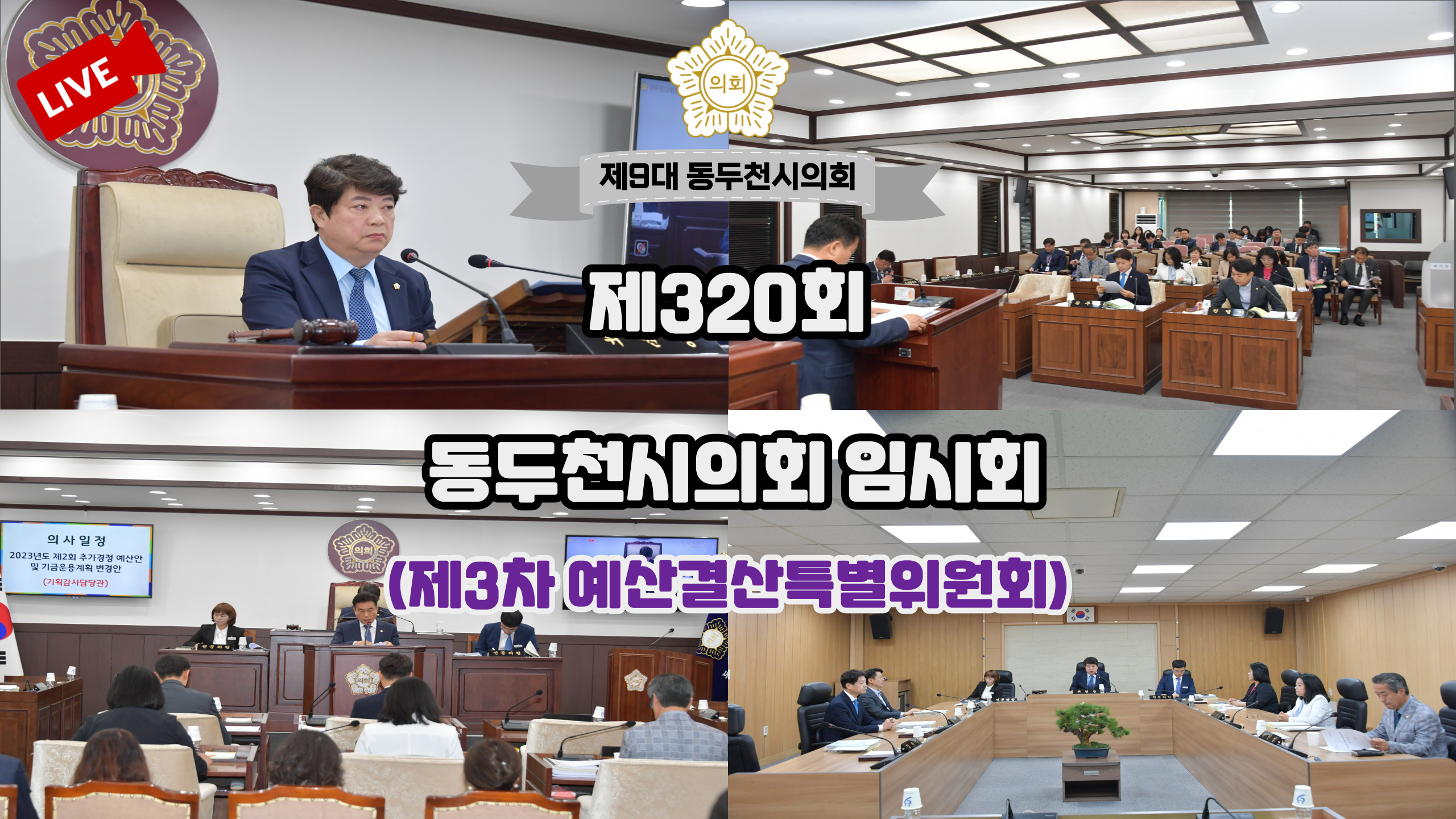 제9대 320회 3 차 예산결산특별위원회