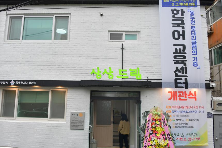 국제로타리 3690동두천클럽 한국어학교 개관식