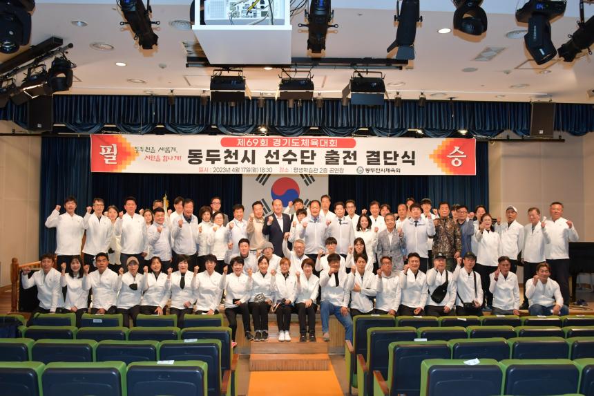 제69회 경기도 체육대회 동두천시 선수단 출전 결단식