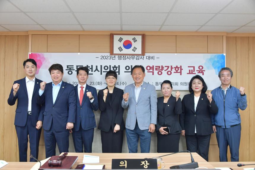 2023년도 행정사무감사 대비 동두천시의회 의원 역량강화 교육