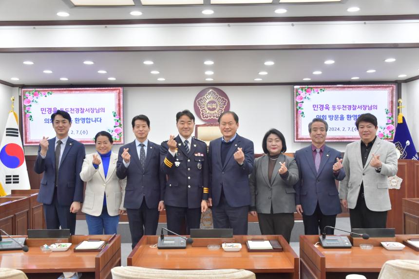 제16대 신임 동두천 경찰서장 의회방문