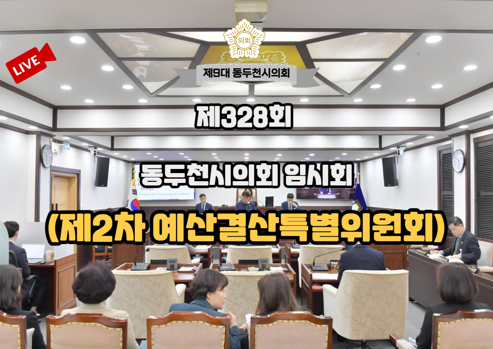 제9대 328회 2 차 예산결산특별위원회