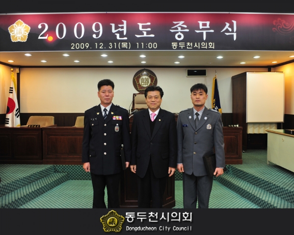 2009년 동두천시의회 종무식 (09.12.31.)