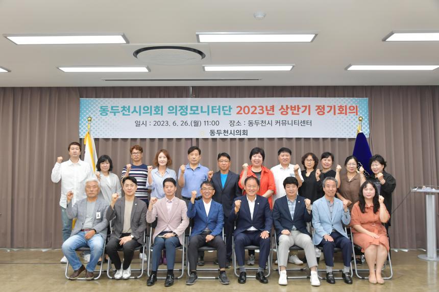 동두천시의회 의정모니터단 2023년 상반기 정기회의