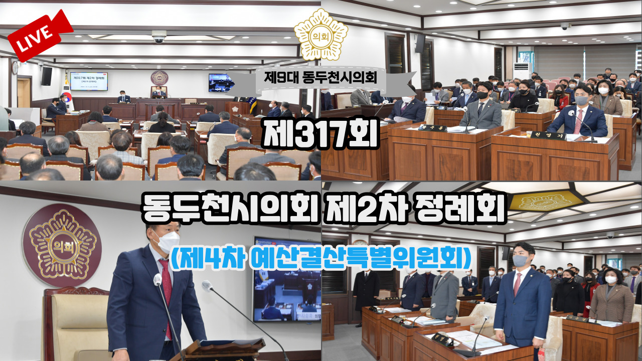 제9대 317회 4 차 예산결산특별위원회